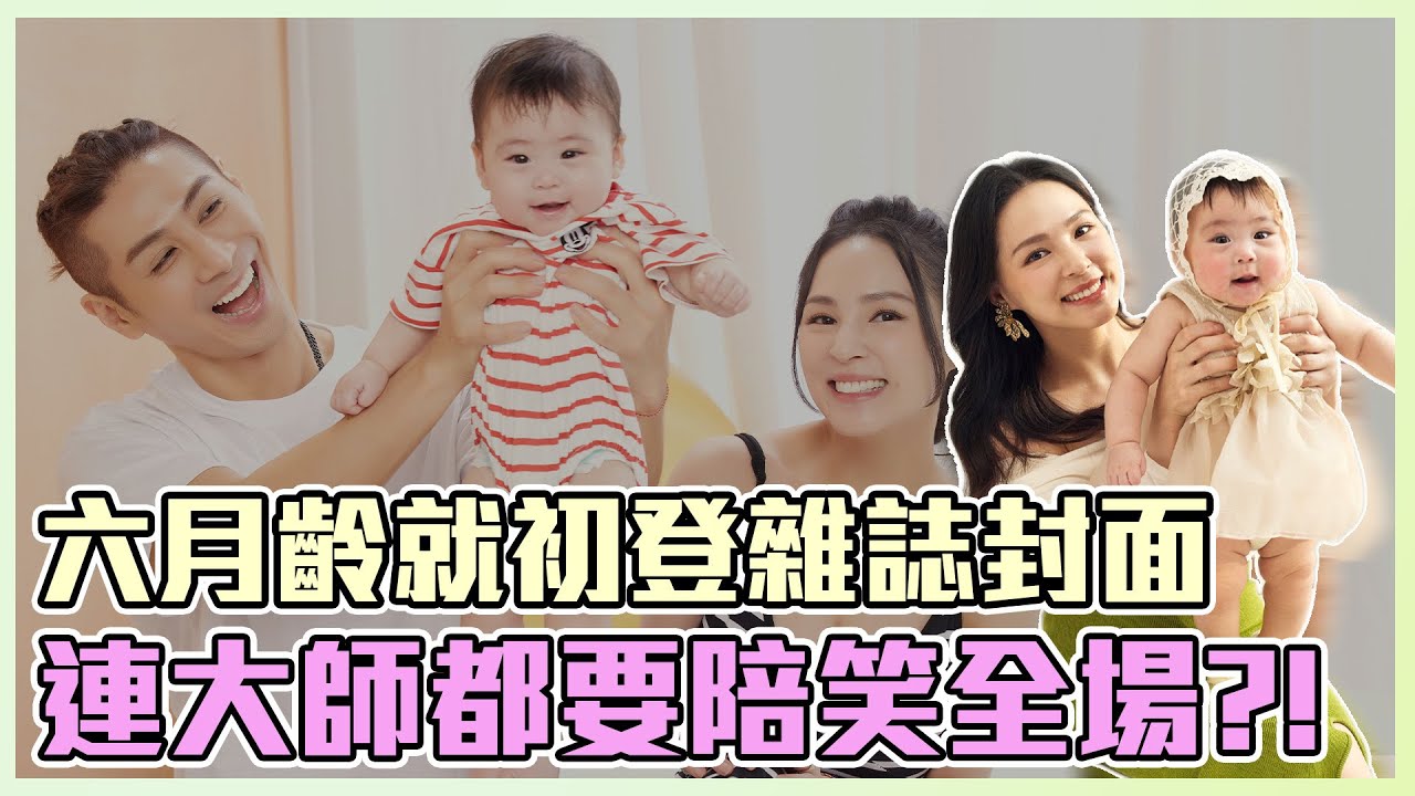 鈮霓出生後首次拍雜誌封面 連大師天仁哥都親自上陣現場充滿歡笑？很歡也很肖～ | 熊熊卓毓彤 縮圖