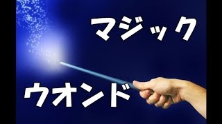 MW◆マジック・ウオンド 現象◆ウオンドはもはや飾りではない!