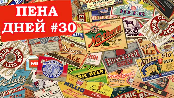Пена дней #30. Можно ли писать о вкусе пива на этикетке?