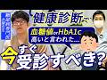 【要注意】その健康診断、安心して大丈夫？血糖値・HbA1cが高いと言われた人が受診をした方が良い目安