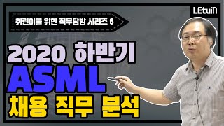 [20'하 ASML 채용 직무 분석] '前 삼성전자DS/SK하이닉스' 반도체 엔지니어가 분석해주는 ASML 직무!