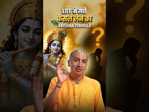 सही और गलत के बीच फैसला लेने का Krishna फॉर्मूला | Gauranga Das | Life Lessons | Bhagwad Gita |