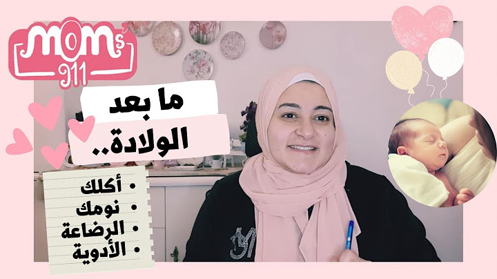 تجهيزات فترة الولاده و النفاس| تغذية الأم و النوم و الادوية و الرضاعة الطبيعية