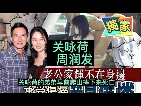 关咏荷弟弟爬山摔下死亡，昨天悲剧重演，周润发解散爬山团明智。