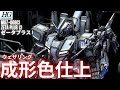 【ガンプラ成形色仕上】HG ZETA Plus C1 ゼータプラスC1全塗装いらんやろー！　成形色ウェザリング仕上げ