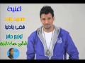 اغنية سعيد حامد خفي يادنيا توزيع درامز العالمى حمادة الرايق