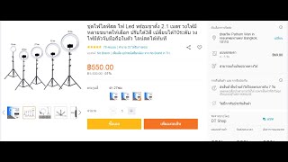 รีวิวไฟเซลฟี่ ไฟไลฟ์สด พร้อมขาตั้ง 2 1 เมตร จากลาซาด้า  ไฟสว่าง ปรับได้หลายโทน ราคาไม่แพง