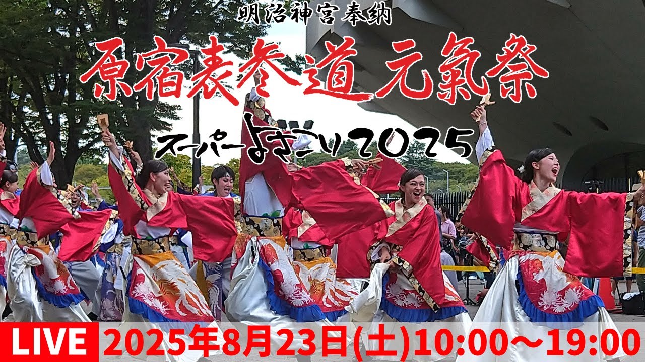 【高画質FHDライブカメラ】原宿表参道元氣祭スーパーよさこい 2025　NHK前ケヤキ並木通り前　2025/08/23（土）１日目Super Yosakoi 2025【live camera】