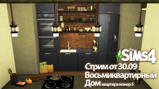 Восьмиквартирный дом в Дель-Соль-Вэлли. Квартира номер 5|| The Sims 4 by The Infinity Studio 556 views 7 months ago 8 minutes, 58 seconds