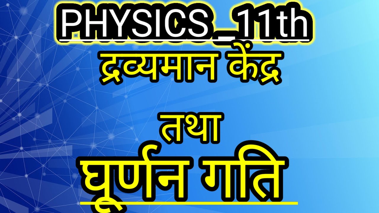 Physics 11_बल आघूर्ण क्या है।Torque।#physics 