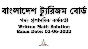 বাংলাদেশ ট্যুরিজম বোর্ডপ দঃ প্রশাসনিক কর্মকর্তা Written Math Solution Exam Date: 03-06-2022