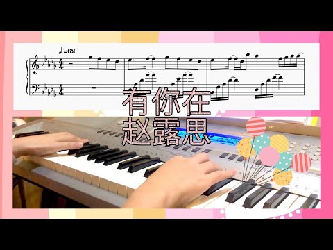 有你在 - 赵露思