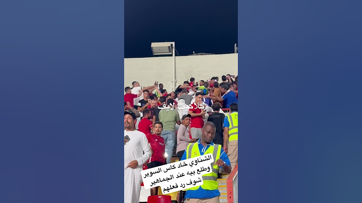 الشناوي خاد كاس السوبر وطلع بيه عند الجماهير شوف رد فعلهم #الشناوي #الاهلي
