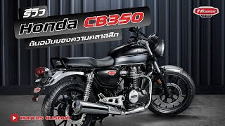 รีวิว New Honda CB350 ต้นฉบับของความคลาสสิค เตรียมเข้าไทยปีนี้