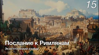 картинка: Изучаем послание к Римлянам. Лекция 15