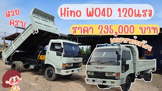 รถดั้มฮีโน่ WO4D 120แรงม้า คันนี้ราคา 295,000 บาท เอกสารพร้อมโอน❗️❗️