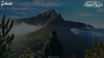 سورة الانفطار بصوت جميل يريح العقل والنفس