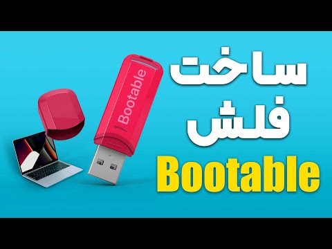 راهنمای کامل ساخت فلش  با نرم افزار 