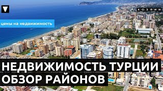 Недвижимость в Турции. Алания районы // Хозяин - недвижимость