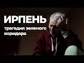 Ирпень. Обстрел зеленого коридора российской армией. Убийство мирного населения