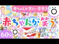 【赤ちゃんが泣きやむ音楽】赤ちゃんが笑う 喜ぶ歌♪🌲ö│こどものうた│乳幼児向け知育アニメ【知育】