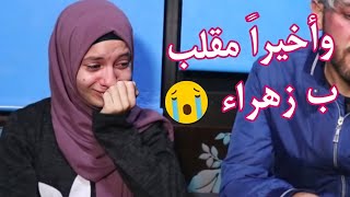 وأخيرا مقلب ب زهراء  من الصدمة بكيت