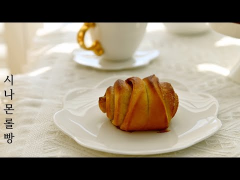 시나몬롤 만들기 :: 손반죽으로 쫄깃 향긋해(cinnamon roll bread,꼬마츄츄
