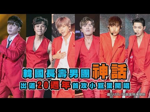 【歐霸們~~~】韓國長壽男團神話(Shinhwa신화) 出道20週年首攻小巨蛋開唱