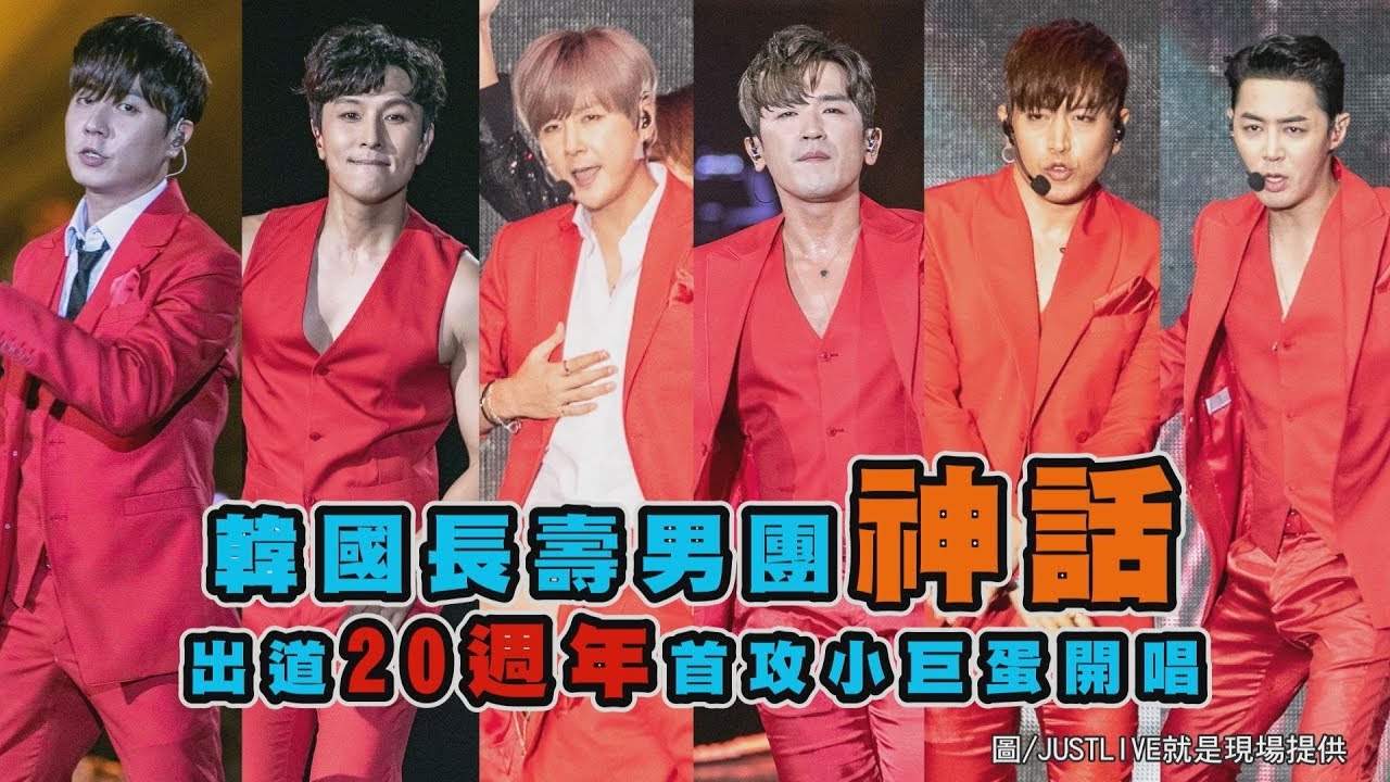 【歐霸們~~~】韓國長壽男團神話(Shinhwa신화) 出道20週年首攻小巨蛋開唱