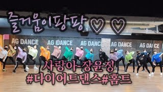 사랑아-장윤정#다이어트댄스(diet dance)