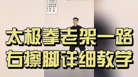 太极拳老架一路｜右擦脚详细教学（腿法、身法与劲路）｜Chen Style Taichi Old Frame – You Ca Jiao (Right Brush Kick) Full Tutorial