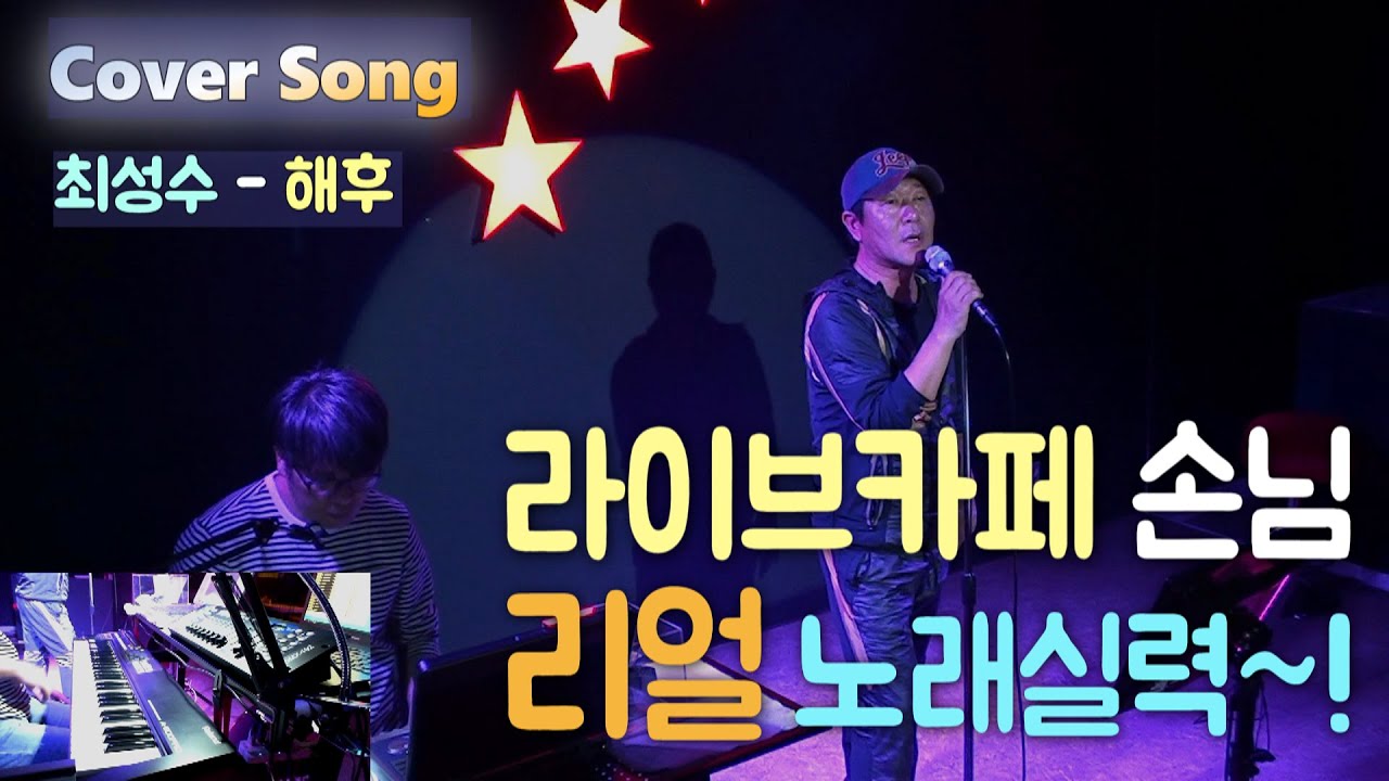 최성수 - 해후 【라이브카페 손님 리얼 노래실력~! 】 차고넘치는 가창력..!! ㄷㄷㄷ 색소폰 가상악기 오브리