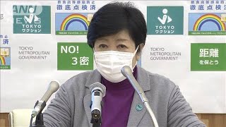 感染者1224人　連休の感染対策呼びかけ 小池都知事(2022年1月9日)