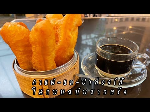 แนะนำร้านอาหารเช้าของจังหวัดตรัง