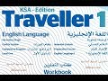 حل كتاب الانجليزي اول ثانوي ف1 تمارين Traveller 1 workbook المستوى الاول