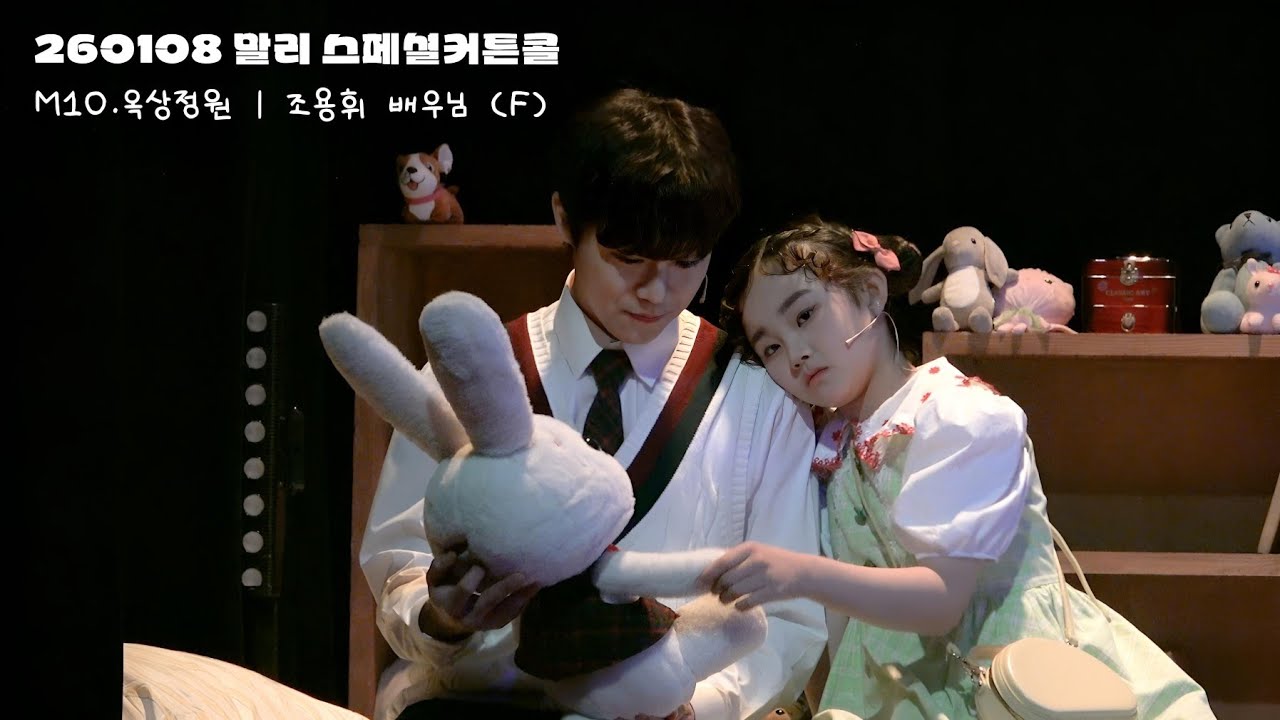 260108 말리 스페셜커튼콜 M10.옥상정원 (조용휘 F)