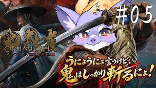 #05 うにょドラが鬼を斬るにょ！【鬼武者 Way of the Sword】