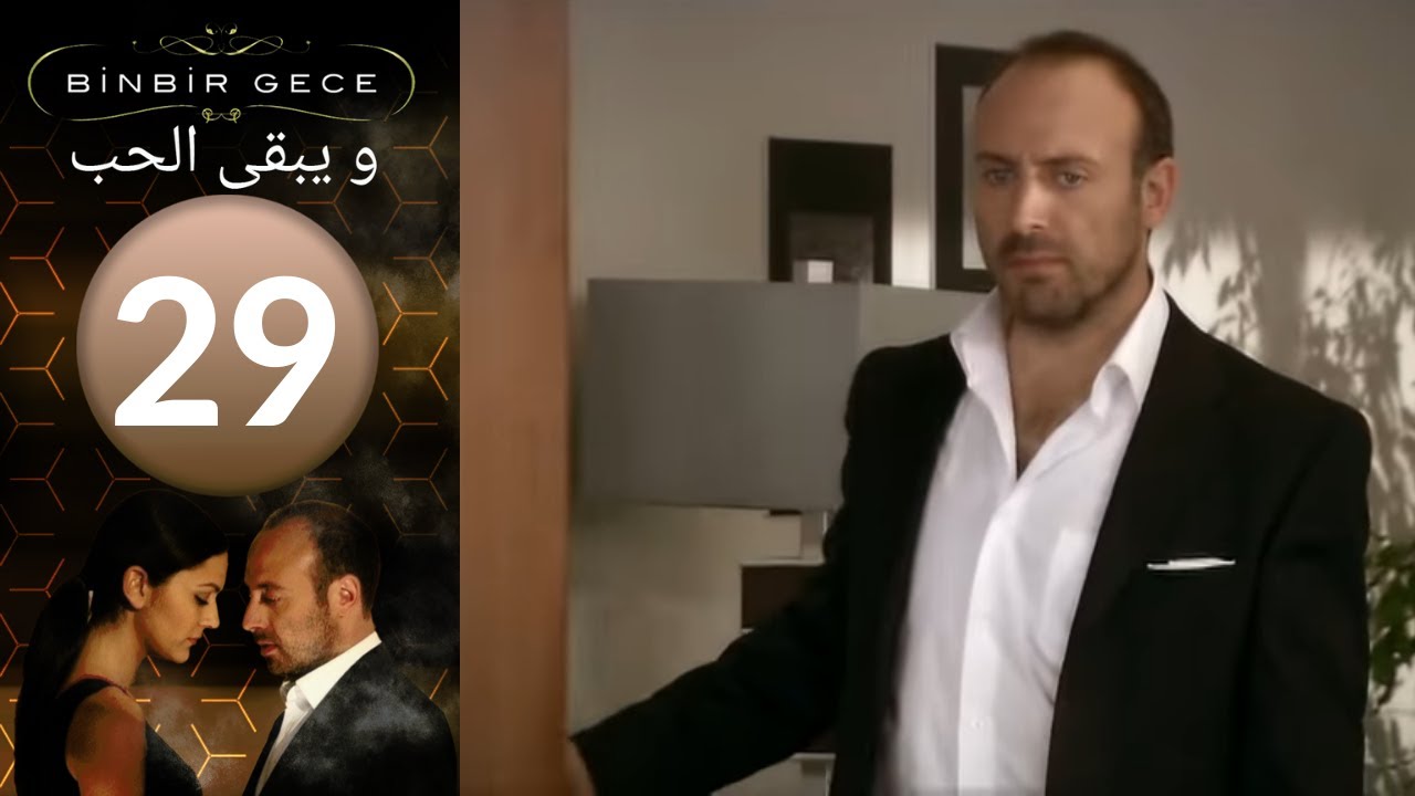 مسلسل و يبقى الحب - الحلقة 29