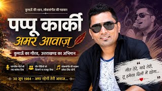 Pappu Karki NonStop Song | Kumaoni Songs | Pappu Da Jukebox Songs | Uttarakhandi Songs | Himayalan S