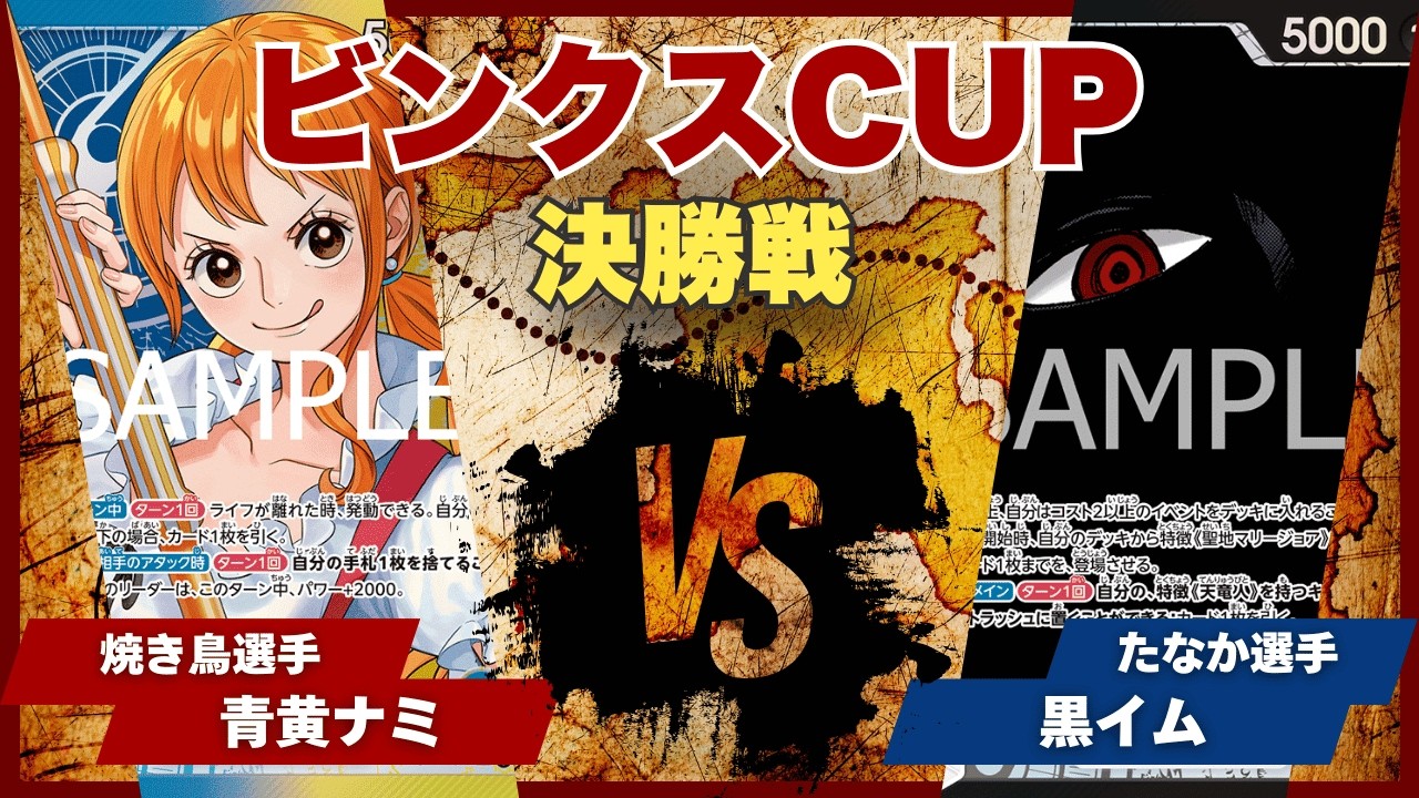 【ワンピースカード】【対戦動画】トレカビンクスCUP 青黄ナミ(焼き鳥選手)vs黒イム(たかな選手)