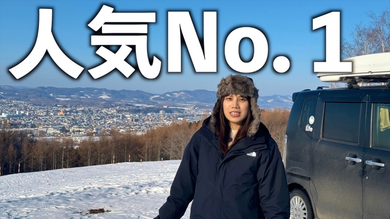 【全国１位】一度は訪れていただきたい車中泊スポットが北海道にありました。
