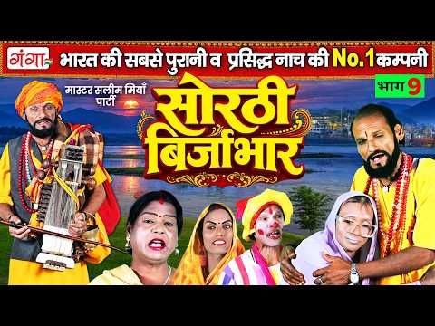 भोजपुरी लोककथा - नया सोरठी बिर्जाभार(भाग-9) | Sorthi Birjabhar | Nach Nautanki | सलीम मियाँ नाच