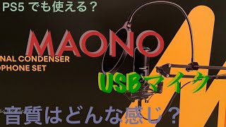 【レビュー】簡単接続！MaonoコンデンサーUSBマイクレビュー〜大人の趣味動画〜