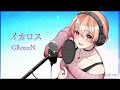 【リクエスト】イカロス(Ikaros) - GReeeeN / covered by 黒咲ルシア【歌ってみた】