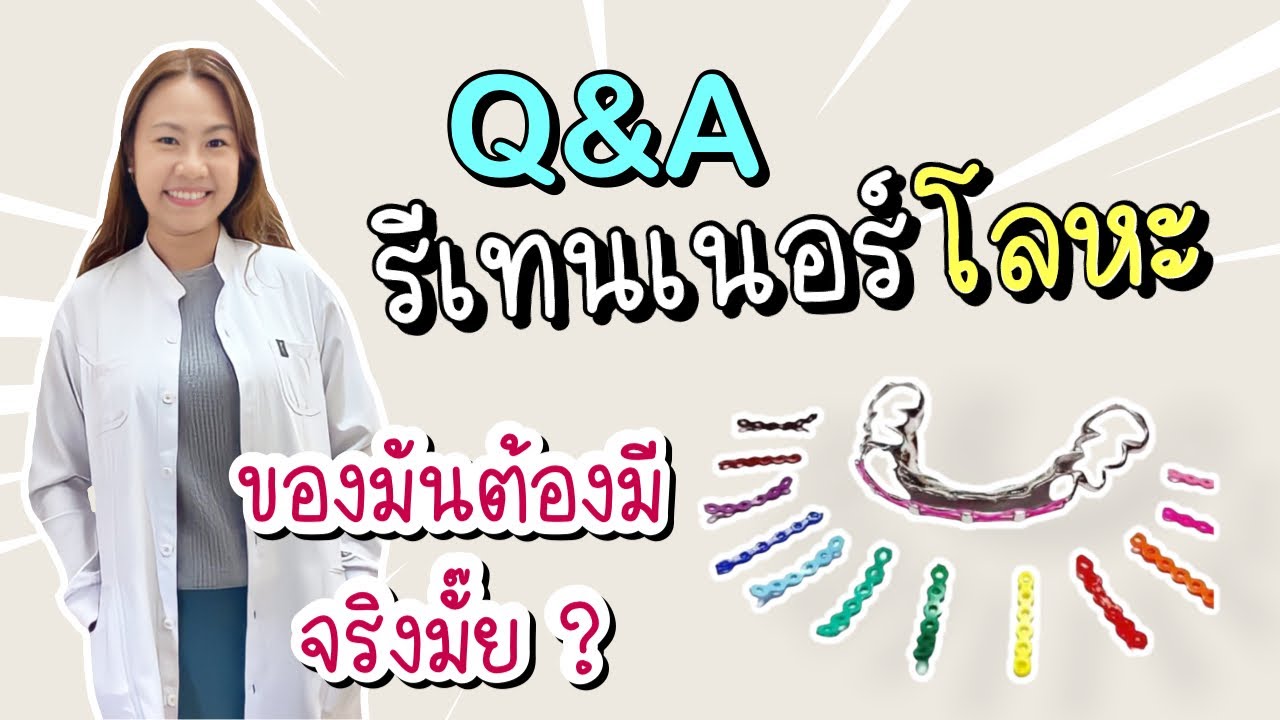 รีเทนเนอร์โลหะดีไหม | รีเทนเนอร์หลังจัดฟัน ใส่ทานอาหารได้ ใส่เชนได้ | ทันตกรรมฟ้าใส ระยอง