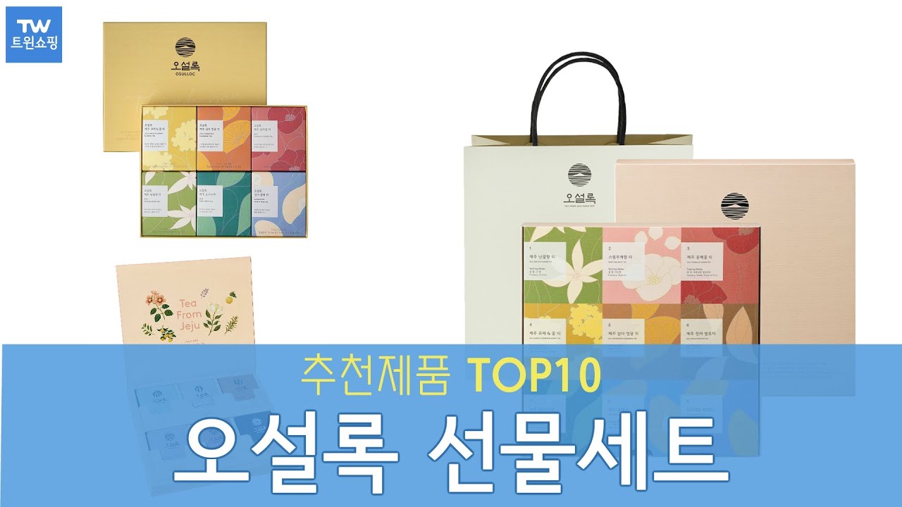 오설록선물세트 추천 순위 Top10 오설록선물세트 추천 순위 Top10