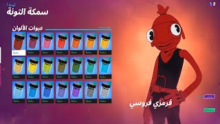 فورت نايت ! جميع أماكن الزجاجات الملونة  فتح جميع استايلات سمكة التونة       ( 21 لون) fortnite