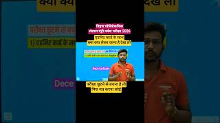 क्या क्या लेकर जाना है देख लो 😱| dece le exam me kya kya lekar jana hai | bihar polytechnic #shorts