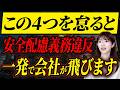 【高額賠償】義務違反で数千万円規模の請求につながる危険な落とし穴とは