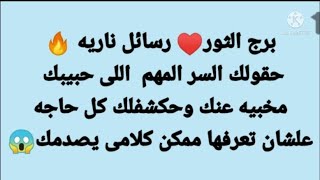 برج الثور♥️رسائل ناريه?حقولك السر  اللى حبيبك مخبيه عنك وحكشفلك كل حاجه علشان تعرفها كلام حيصدمك ?